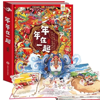 Zajedno Svake godine 3D prikazuje kratko uputstvo knjiga Povijest Kineske festivala, Kontakti sa slikama Proljetni festival 3D knjiga перевертыш Novogodišnji dar za djecu