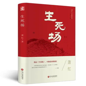 Omladinska književnost u tvrdim koricama - Polje života i smrti - Jedan Od klasika moderne kineske književnosti 20. stoljeća - Izborno